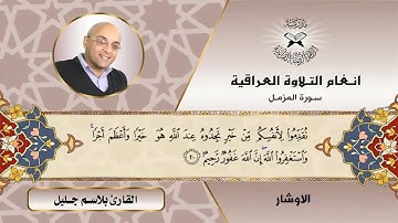 الأوشار ( المزمل 20 ) القارئ بلاسم جليل