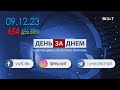 День за Днем 09.12.2023