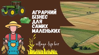 💰 Від нуля до мільйонера: Почни свій власний аграрний бізнес з нуля та руйнуй стереотипи!