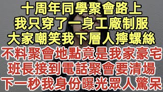 十周年同學聚會路上我只穿了一身工廠制服大家嘲笑我下層人擰螺絲不料聚會地點竟是我家豪宅班長接到電話聚會要清場下一秒我身份曝光眾人驚呆#落日溫情#為人處世#生活經驗#情感故事