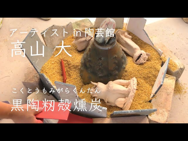やきもの好きの方必見！】古窯焼成「織部を焼こう」【愛知県陶磁美術館
