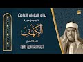 الشيخ عبدالعظيم زاهر سورة الكهف تلاوة نادرة لأول مرة من ستوديوهات التلفزيون المصرى