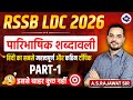 Rajasthan Ldc Hindi !! Paribhashik Shabdawali (पारिभाषिक शब्दावली ) Part -2