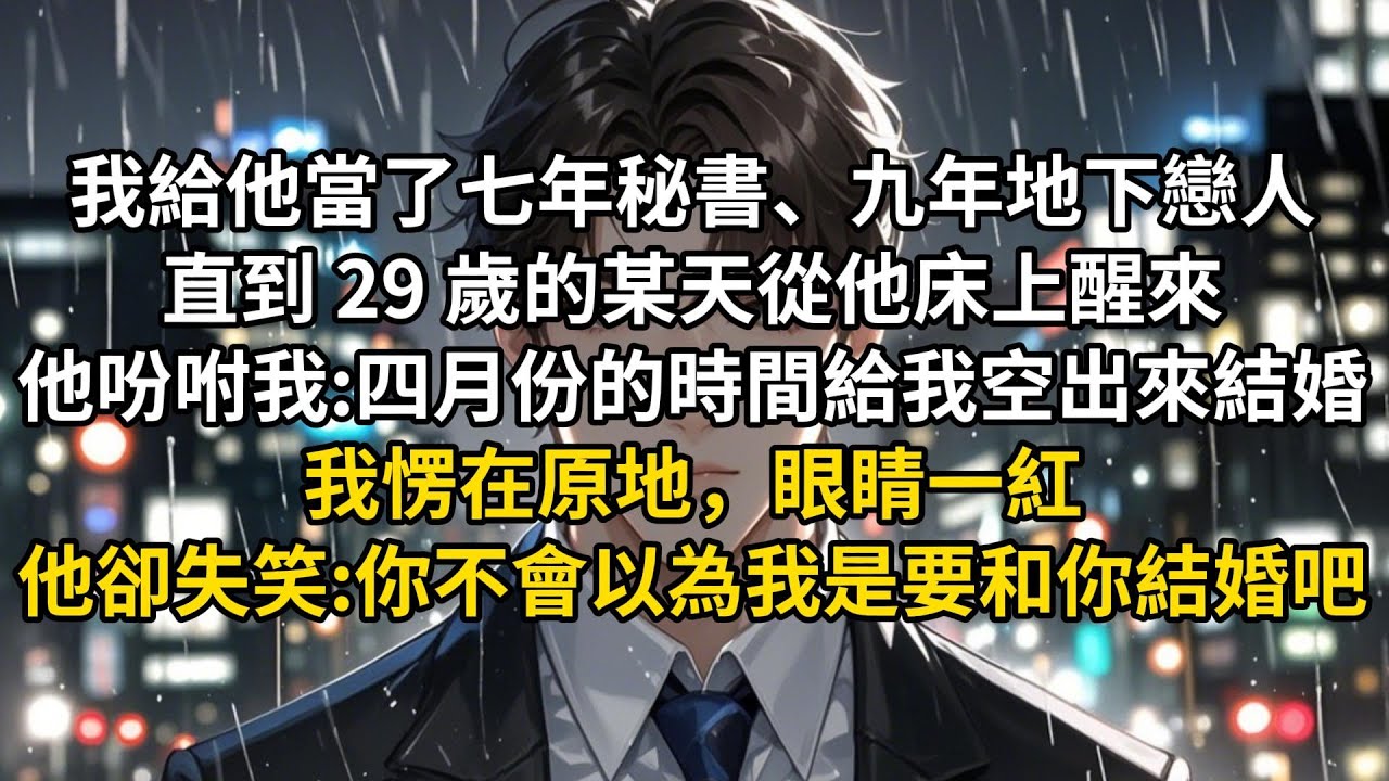 我給他當了七年秘書、九年地下戀人。直到 29 歲的某天從他床上醒來，他吩咐我:「四月份的時間給我空出來結婚用。」