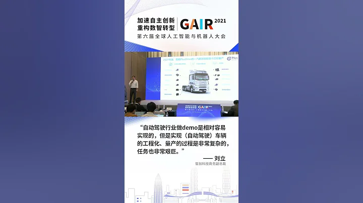 劉立：實現自動駕駛車輛的工程化和量產的過程是非常複雜的丨GAIR 2021 - 天天要聞