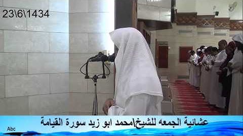 عشائية الجمعه للشيخ د/محمد صالح ابوزيد سورة القيامه 1434\6\23