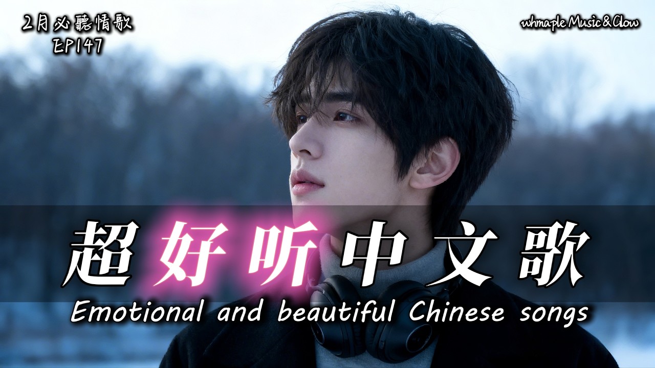 【中文抒情R&B】📱手機沒響，但我還是看了一眼🎵中文情歌治愈歌單💿工作/開車/放鬆/休息/咖啡廳🎸最怕Rapper唱情歌 #中文歌 #好聽中文歌💎EP147