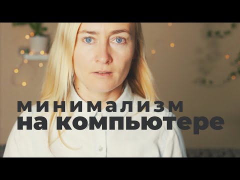 ЦИФРОВОЕ РАСХЛАМЛЕНИЕ И МИНИМАЛИЗМ НА КОМПЬЮТЕРЕ • ОРГАНИЗАЦИЯ ФАЙЛОВ И РАБОЧИХ ПРОЦЕССОВ В НОУТБУКЕ