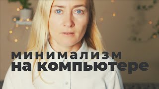 ЦИФРОВОЕ РАСХЛАМЛЕНИЕ И МИНИМАЛИЗМ НА КОМПЬЮТЕРЕ • ОРГАНИЗАЦИЯ ФАЙЛОВ И РАБОЧИХ ПРОЦЕССОВ В НОУТБУКЕ