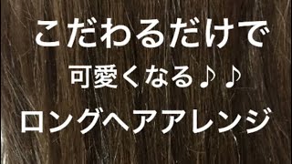 少しこだわるだけで可愛くなるロングヘアアレンジ♪♪鶴谷和俊