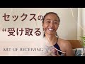 セックスの “ 受けとる ”　Art of receiving
