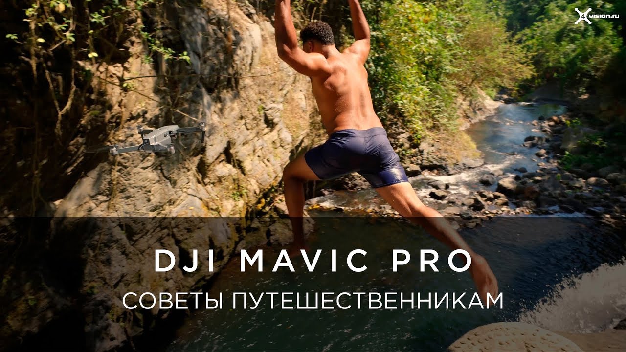 DJI - Mavic Pro - Советы путешественникам