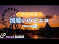 【フリーBGM】流離いのピエロ:ポケットサウンド【メルヘン/遊園地】