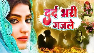 Dard Bhari Ghazal | Arshad Kamli | Naim Sabri | Tahir Chishti | दर्द भरी ग़ज़ल | Sad Hit Ghazal