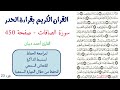 سورة الصافات صفحة 450 احمد ديبان