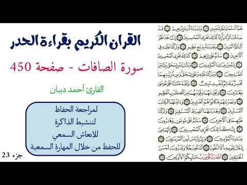 سورة الصافات صفحة 450 احمد ديبان