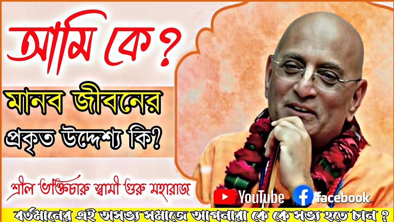 আমি কে? মানব জীবনের প্রকৃত উদ্দেশ্য কি 🔴 || শ্রীল ভক্তিচারু স্বামী গুরু মহারাজ || 𝐁𝐡𝐚𝐤𝐭𝐢 𝐂𝐡𝐚𝐫𝐮 𝐒𝐰𝐚𝐦𝐢