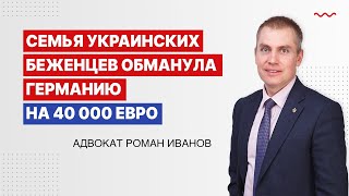 Семья украинских беженцев обманула Германию, присвоив 40000 евро