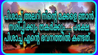 പിശാച്ച് എന്റെ ഭവനത്തിലേക്ക് നോക്കിയപ്പോൾ കണ്ടത്....