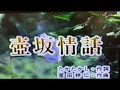 壺阪情話 カラオケ 中村美律子