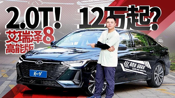 12万起买2.0T，艾瑞泽8要做性能和家用端水大师？ - 天天要闻