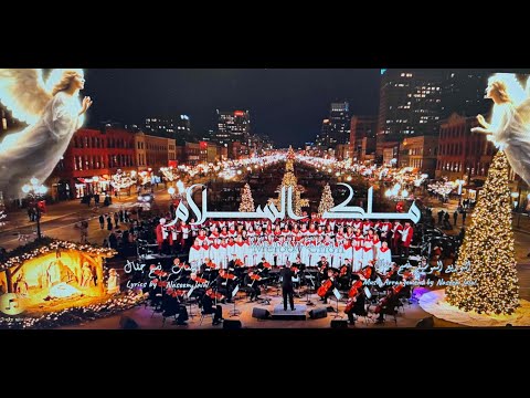 ترتيلة ملك السلام