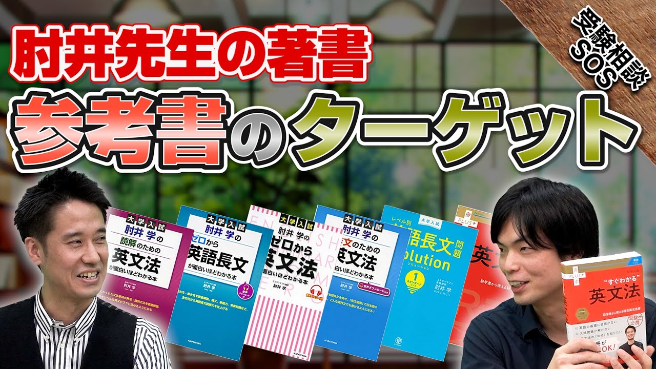 肘井先生に聞く これまでに出した参考書のターゲット 森田先生も飾っている思い出の1冊とは 受験相談sos Youtube