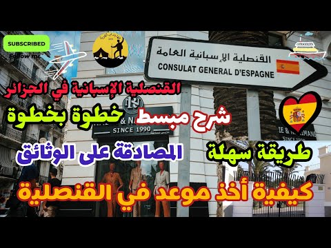 طريقة المصادقة على الوثائق في القنصلية الإسبانية في الجزائر