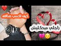 خليه صاحبك قبل زوجك أسرار بش يحكيلك كلش 