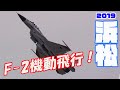 実はとっても凄かった！ノーカット機動飛行! パワフルデモフライトのF-2戦闘機 浜松基地航空祭 岐阜基地