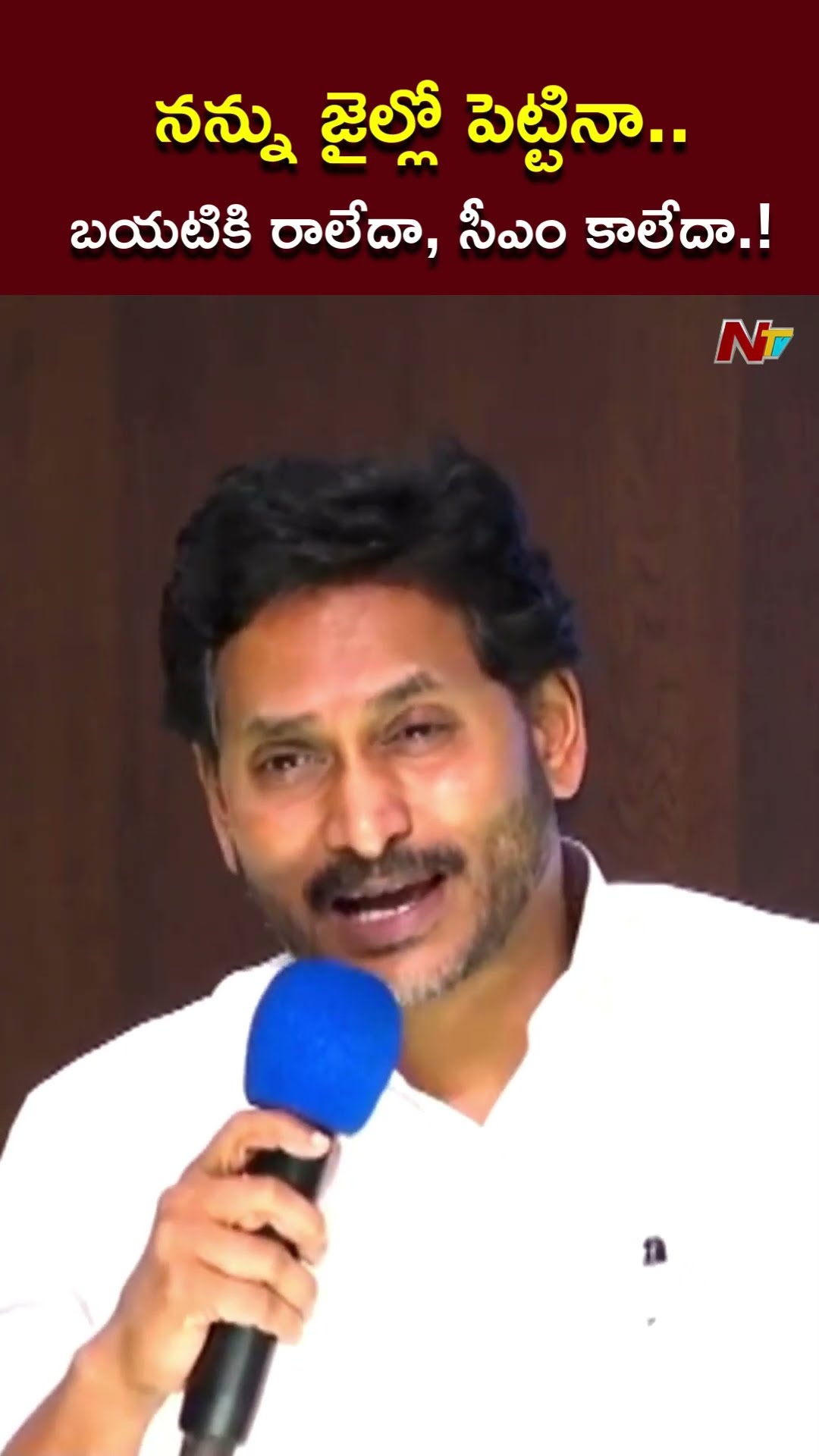 నన్ను 16 నెలలు జైల్లో పెట్టినా.! l YS Jagan l NTV