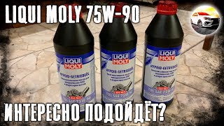 LIQUI MOLY 75W-90 GL4 GL5 в механическую коробку передач Lada Vesta.