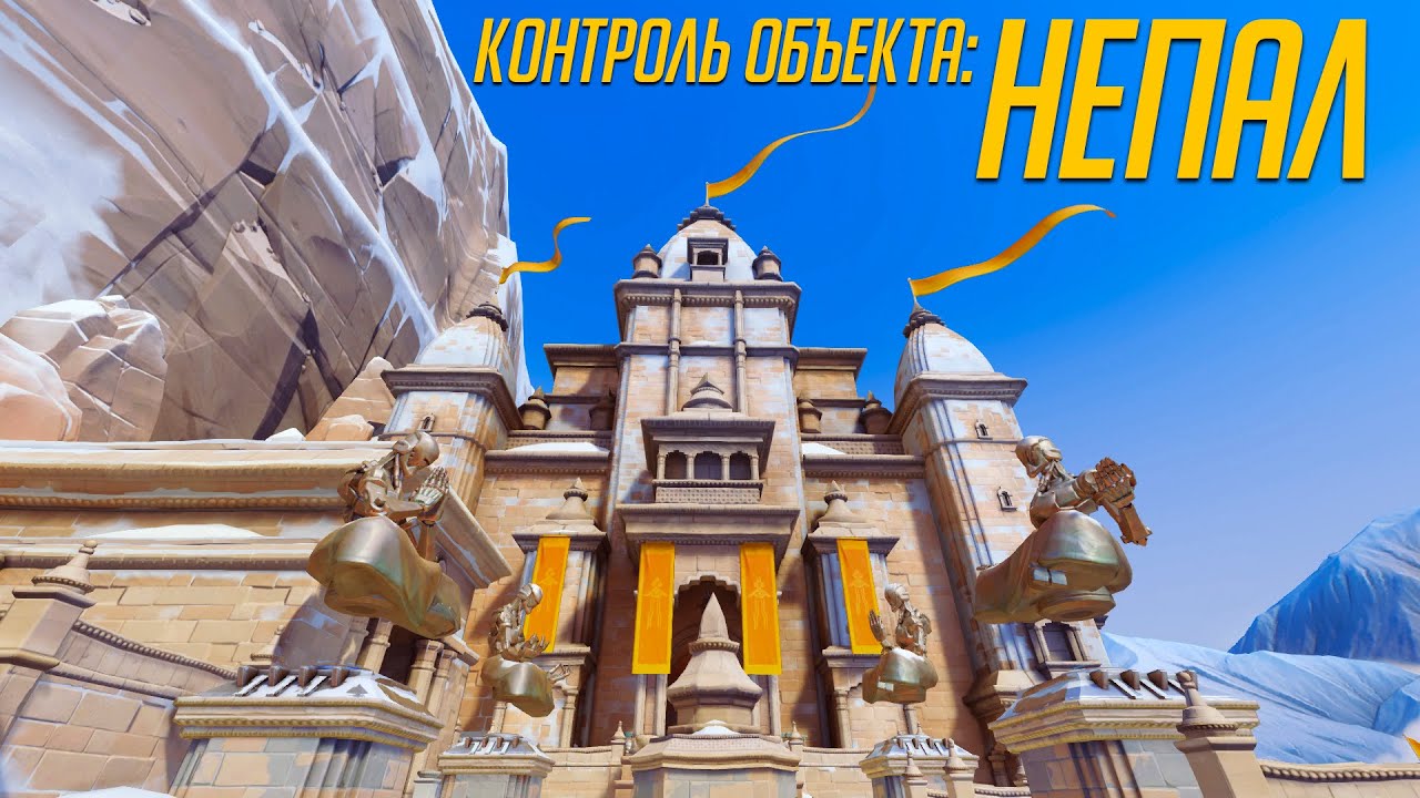 Overwatch: обзор карты Непал - YouTube