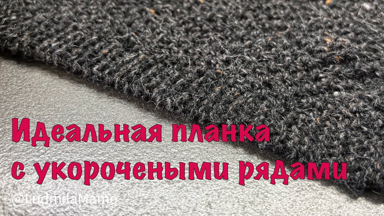Идеальная планка с укорочеными рядами.Обработка бокового разреза цельновязаной планкой.Спицы Kollage