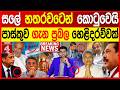 සලේ හතරවටෙන් කොටුවෙයි පාස්කුව ගැන ප්රබල හෙළිදරව්වක් | NEWS4
