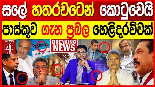 සලේ හතරවටෙන් කොටුවෙයි පාස්කුව ගැන ප්රබල හෙළිදරව්වක් | NEWS4