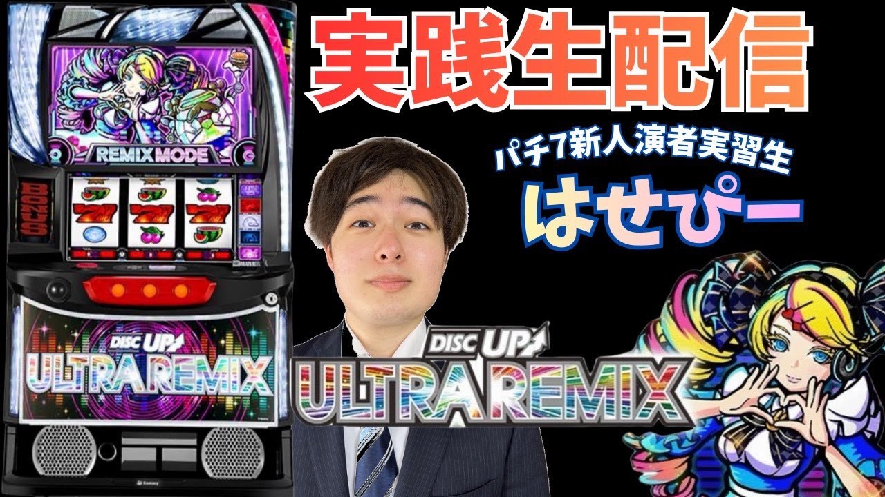 はせピンch　【パチ7新人演者】新チャンネル始動！【パチスロ生配信】ディスクアップ🥏
