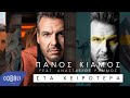 Πάνος Κιάμος - Στα Χειρότερα feat. Αναστάσιος Ράμμος | Official Video Clip