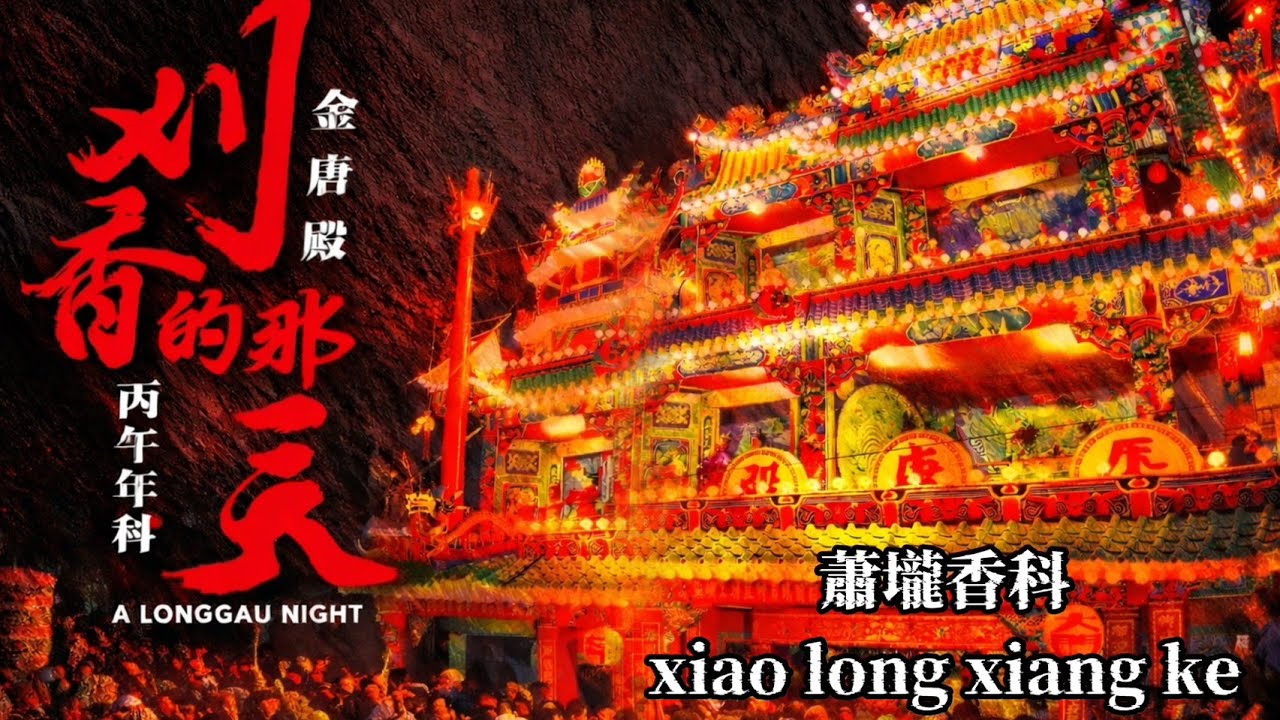 [Live] 2026年國曆3月8日 @台灣傳香影視   台南佳里 玉勅皇勅金唐殿 丙午蕭壠香科 五朝王醮 恭迎千歲爺起駕 出巡遶境