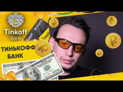 💵 Про ТИНЬКОФФ БАНК / Негативные отзывы / Высокая комиссия / Звонят мошенники с незнакомых номеров