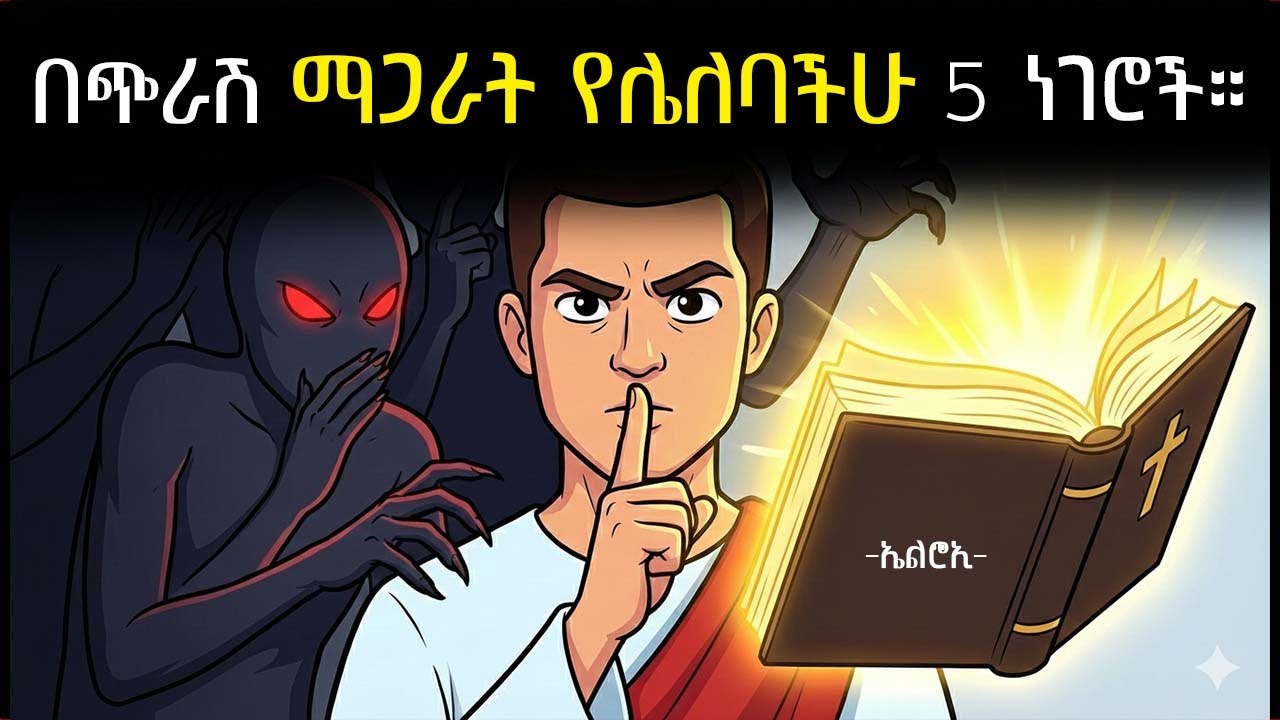 እነዚህን 5 ነገሮች ለማንም እንዳትናገሩ ይላል እግዚአብሔር | Bible Lessons | elroitube