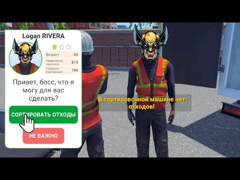 НАНЯЛ РОСОМАХУ УБИРАТЬ МУСОР Recycling Center Simulator