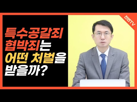   특수공갈죄 협박죄는 과연 어떤 처벌을 받는걸까