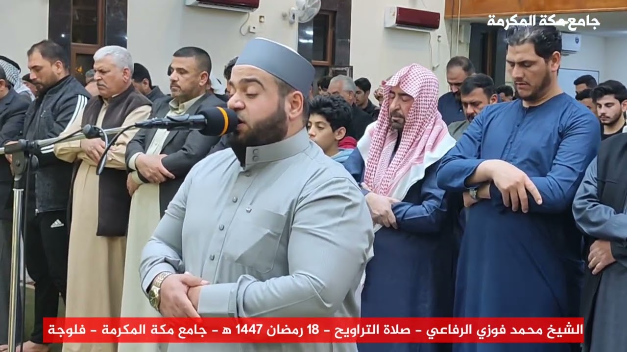 سورة الفرقان الشيخ محمد فوزي الرفاعي - جانب من صلاة التراويح ليوم السبت 18 رمضان 1447 ه‍ 