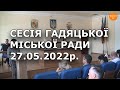 Сесія Гадяцької міської ради  27.05.2022 р.