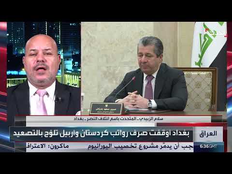 العراق... دعوة لعدم إقحام رواتب الموظفين في الخلافات بين بغداد وأربيل