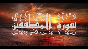 سورة المطففين #القران الكريم بصوت من الخيال الشيخ محمد البراك