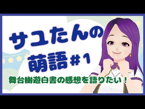 【雑談枠】サユたんの萌語＃１　舞台幽遊白書について語りたい！