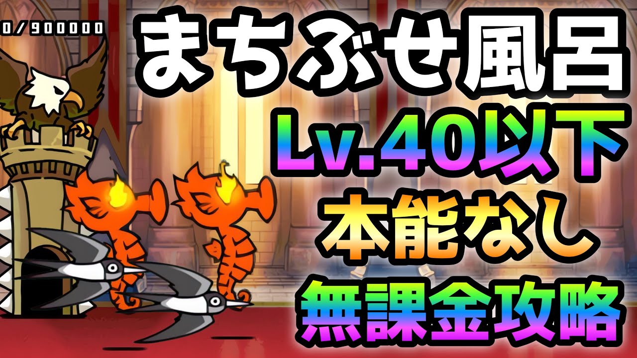 まちぶせ風呂 ほぼ放置で勝てる！ Lv.40以下＆本能なし＆無課金攻略