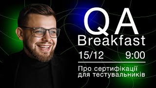 💡QA Breakfast #2: Сертифікації для тестувальників (w/ Ян Липницький, Ольга Сахно)